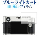 \10日は最大P13倍!!/ ライカM (Typ 262 240) /ライカ専用 ブルーライトカット 反射防止 液晶保護フィルム 指紋防止 液晶フィルム メール...