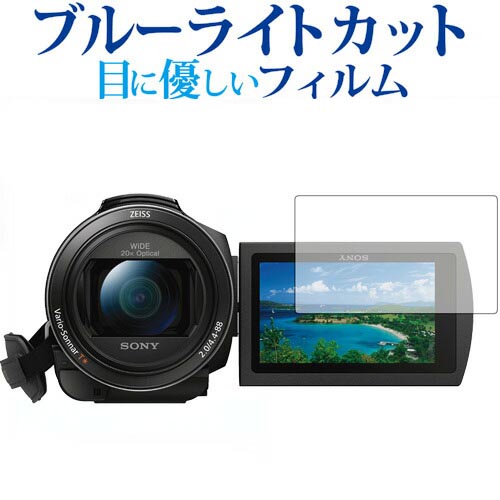 SONY デジタルビデオカメラ ハンディカム FDR-AX60 FDR-AX45 FDR-AX55 FDR-AX40専用 ブルーライトカット 反射防止 液晶保護フィルム 指紋防止 液晶フィルム メール便送料無料