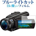 ＼5日はポイント最大5倍／ SONY デジタルビデオカメラ ハンディカム FDR-AX700 FDR-AX100専用 ブルーライトカット 反射防止 液晶保護フィルム 指紋防止 液晶フィルム メール便送料無料