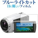 \5日は最大P13倍!!/ SONY ハンディカム HDR-CX680 HDR-PJ680専用 ブルーライトカット 反射防止 液晶保護フィルム 指紋防止 液晶フ...