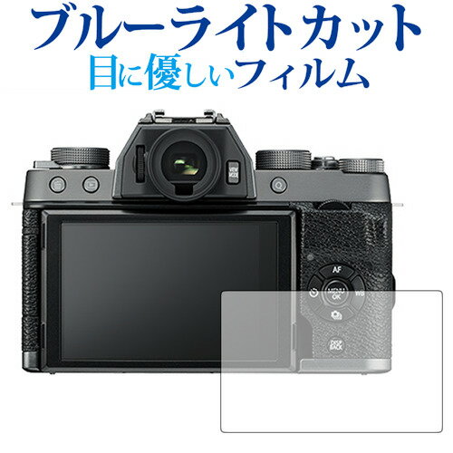 ＼15日はポイント10倍 ／ FUJIFILM X-T100 / XF10 専用 ブルーライトカット 反射防止 液晶保護フィルム 指紋防止 液晶フィルム メール便送料無料