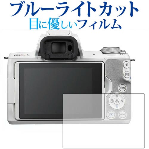 Canon EOS Kiss M2 / Kiss M 専用 液晶保護フィルム ブルーライトカット 反射防止 指紋防止 液晶プロテクター メール便送料無料