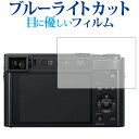 Panasonic LUMIX TX2 / TX1 / TZ90 / TZ85 / FZ85 / LX100専用 ブルーライトカット 反射防止 液晶保護フィルム 指紋防止 液晶フィルム メール便送料無料 jgs bgt(2)