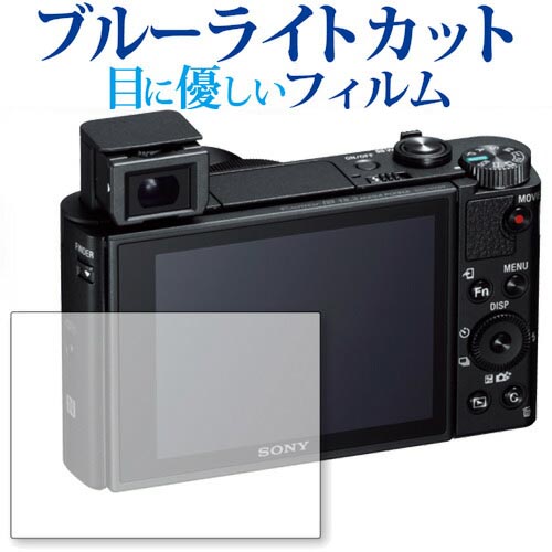 ＼15日はポイント10倍 ／ SONY サイバーショット DSC-HX99 専用 ブルーライトカット 反射防止 液晶保護フィルム 指紋防止 液晶フィルム メール便送料無料