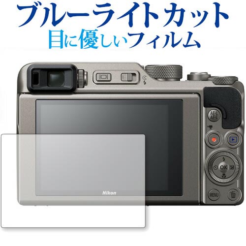 COOLPIX A1000 / NIKON専用 ブルーライト