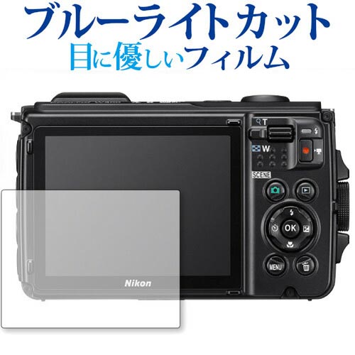 COOLPIX W300 / Nikon 専用 液晶保護フィルム ブルーライトカット 反射防止 指紋防止 液晶フィルム 液晶プロテクター メール便送料無料