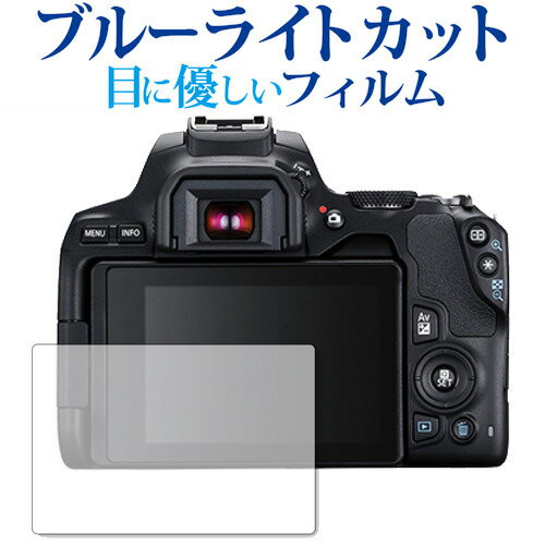 EOS Kiss X10 / Canon専用 ブルーライトカット 反射防止 液晶保護フィルム 指紋防止 液晶フィルム メール便送料無料