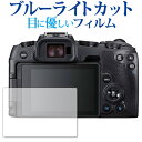 \10日は最大P13倍!!/ EOS RP / Canon専用 ブルーライトカット 反射防止 液晶保護フィルム 指紋防止 液晶フィルム メール便送料無料 jgs...