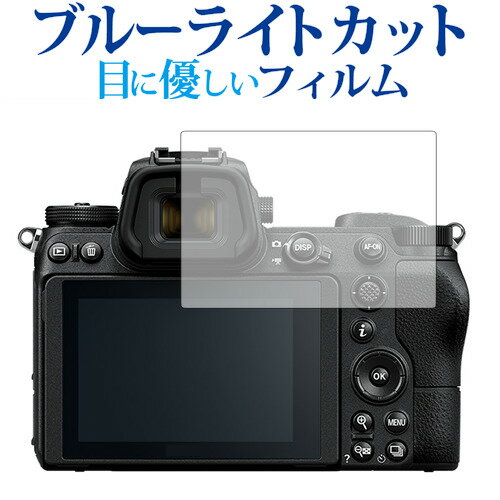 ＼15日はポイント10倍!!／ ニコン ミラーレスカメラ Z7 Z6専用 ブルーライトカット 反射防止 液晶保護フィルム 指紋防止 液晶フィルム メール便送料無料