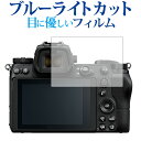ニコン ミラーレスカメラ Z7 Z6専用 ブルーライトカット 反射防止 液晶保護フィルム 指紋防止 液晶フィルム メール便送料無料