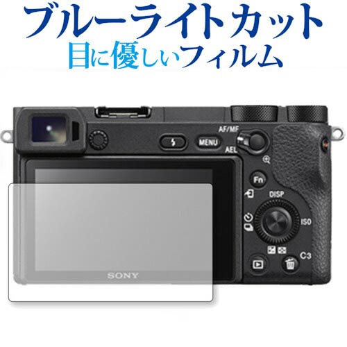 SONY α6400 /α6500 /α6300 /α6000 /α5100 専用 液晶保護フィルム ブルーライトカット 反射防止 指紋防止 液晶フィルム メール便送料無料