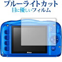\10日は最大P13倍!!/ Nikon COOLPIX W150 専用 ブルーライトカット 反射防止 液晶保護フィルム 指紋防止 液晶フィルム メール便送料無...
