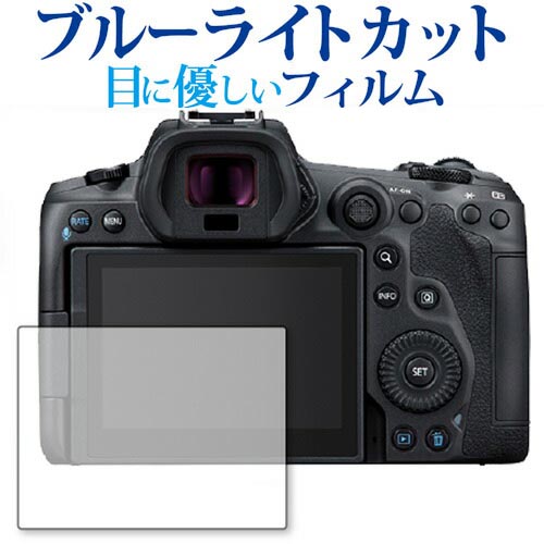 Canon EOS R5 専用 ブルーライトカット 