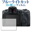 Canon EOS R5 専用 ブルーライトカット 反射防止 保護フィルム 指紋防止 液晶フィルム メール便送料無料 jgs bgt 互換品