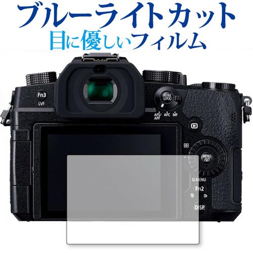 Panasonic LUMIX DC-G99 専用 ブルーライトカット 反射防止 液晶保護フィルム 指紋防止 液晶フィルム ..