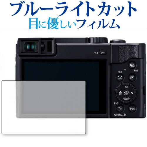 Panasonic LUMIX DC-TZ95 専用 ブルーライ