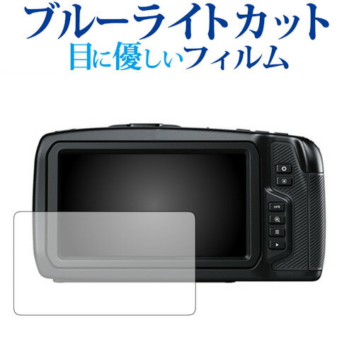 ＼20日はポイント最大5倍!!／ Blackmagic Pocket Cinema Camera 4K / Blackmagic design専用 ブルーライトカット 反射防止 液晶保護フィルム 指紋防止 液晶フィルム メール便送料無料