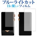 Cayin N8 両面セット 専用 ブルーライトカット 反射防止 液晶保護フィルム 指紋防止 液晶フィルム メール便送料無料 jgs bgt(2)