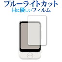 SOURCENEXT POCKETALK S (ポケトーク エス) 専用 ブルーライトカット 反射防止 液晶保護フィルム 指紋防止 液晶フィルム メール便送料無...