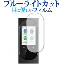 \10日はP最大8倍!!/ LERANDA MINITALK T8 PRO 専用 ブルーライトカット 反射防止 液晶保護フィルム 指紋防止 液晶フィルム メール...