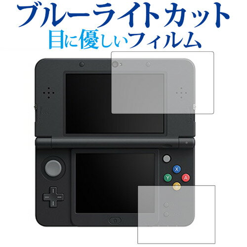 Newニンテンドー3DS『上・下セット』専用 ブルーライトカット 反射防止 液晶保護フィルム 指紋防止 液晶フィルム メール便送料無料