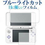 Newニンテンドー2DS LL / 任天堂専用 ブルーライトカット 反射防止 液晶保護フィルム 指紋防止 液晶フィルム メール便送料無料