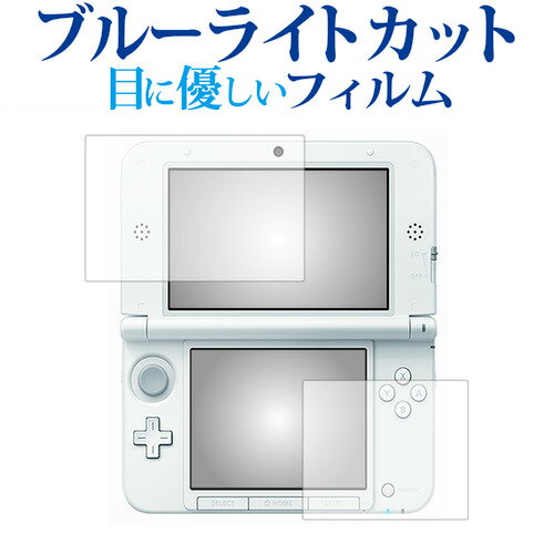 ニンテンドー3DS LL フィルム ブルーライトカット 反射防止 液晶保護フィルム 指紋防止 液晶フィルム メール便送料無料