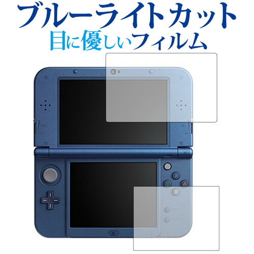 Newニンテンドー3DS LL『上 下セット』専用 ブルーライトカット 反射防止 液晶保護フィルム 指紋防止 液晶フィルム メール便送料無料