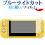 Nintendo Switch Lite 専用 ブルーライトカット 反射防止 液晶保護フィルム 指紋防止 液晶フィルム メール便送料無料