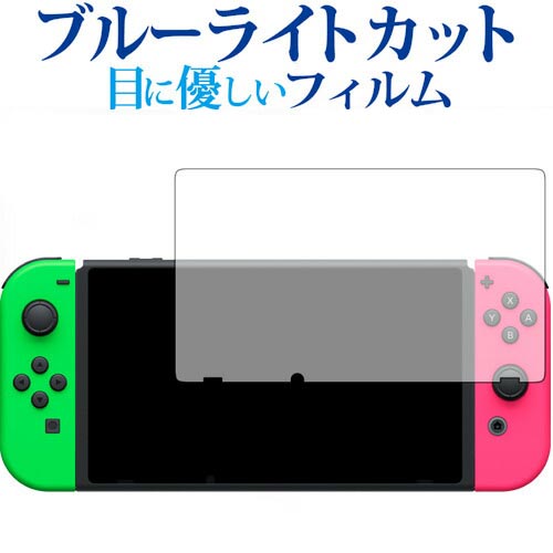 Nintendo Switch 保護フィルム ブルーライトカット フィルム 反射防止 ニンテンドー スイッチ 液晶保護フィルム 指紋防止 液晶フィルム メール便送料無料