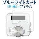 ＼25日はポイント10倍!!／ ShotNavi V1専用 ブルーライトカット 反射防止 液晶保護フィルム 指紋防止 液晶フィルム メール便送料無料