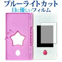 スター☆トゥインクルプリキュア おせわしてフワ☆トゥインクルブック用専用 ブルーライトカット 反射防止 液晶保護フィルム 指紋防止 液..