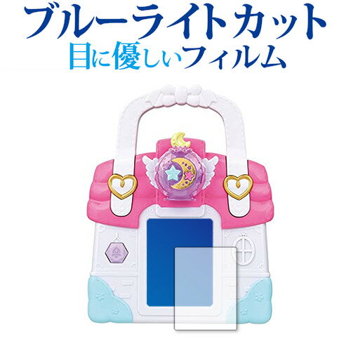 ヒーリングっどプリキュア ラビリンのヒーリングルームバッグ / BANDAI 専用 ブルーライトカット 反射防止 液晶保護フィルム 指紋防止 液晶フィルム メール便送料無料