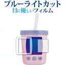 まぜまぜミックス!ぷにタピちゃん / BANDAI 専用 ブルーライトカット 反射防止 液晶保護フィルム 指紋防止 液晶フィルム メール便送料無料 jgs bgt 互換品