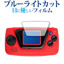\10日はP最大8倍!!/ ゲームギア ミクロ レッド 専用 ブルーライトカット 反射防止 保護フィルム 指紋防止 液晶フィルム メール便送料無料 jgs bgt(3)