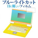 アンパンマン カラーパソコンスマート 専用 ブルーライトカット 反射防止 液晶保護フィルム 指紋防止 液晶フィルム メール便送料無料 jgs bgt(3)