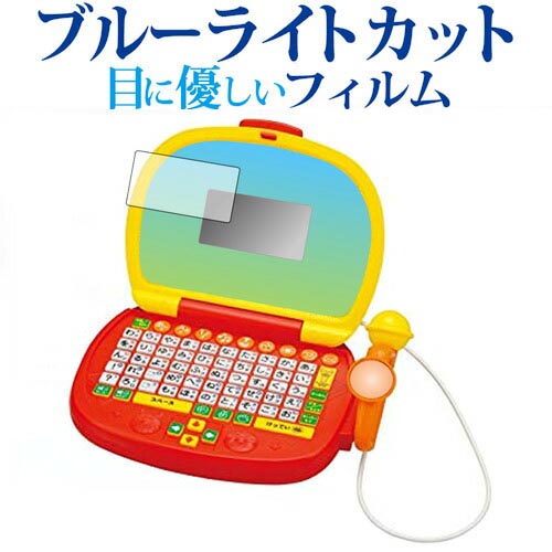 ＼15日はポイント10倍!!／ アンパンマン マイクでうたえる♪はじめてのパソコンだいすき 専用 ブルーライトカット 反射防止 液晶保護フ..