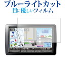 carrozzeria 9V 型ワイドVGA プライベートモニター TVM-PW900 TVM-W910/pioneer専用 ブルーライトカット 反射防止 液晶保護フィルム 指紋防止 液晶フィルム メール便送料無料