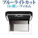 アルパイン 12.8型WXGA リアビジョン PXH12X-R 専用 ブルーライトカット 反射防止 液晶保護フィルム 指紋防止 液晶フィルム メール便送料無料