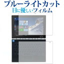 YOGA BOOK 液晶用・ハロキーボード用/Lenovo専用 ブルーライトカット 反射防止 液晶保護フィルム 指紋防止 液晶フィルム メール便送料無料