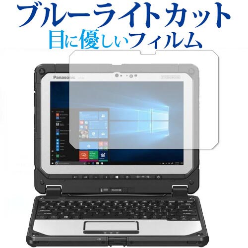 ＼20日はポイント最大5倍 ／ Panasonic TOUGHBOOK CF-20 専用 ブルーライトカット 反射防止 液晶保護フィルム メール便送料無料