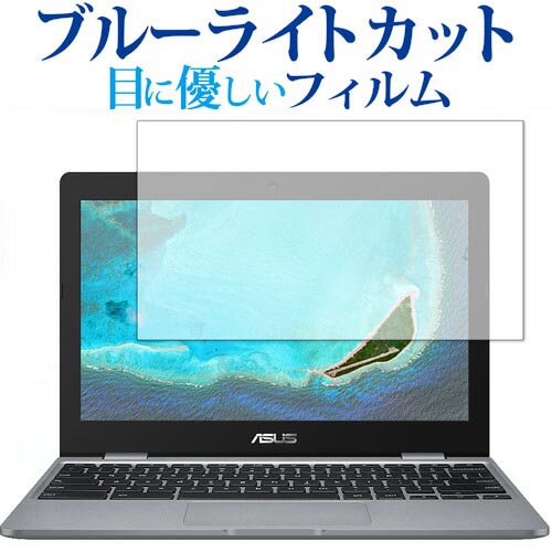 ASUS Chromebook クロームブック C223NA専用 ブルーライトカット 反射防止 液晶保護フィルム 指紋防止 液晶フィルム メール便送料無料