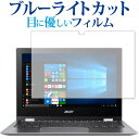 Acer Spin 1 専用 ブルーライトカット 反射防止 液晶保護フィルム 指紋防止 液晶フィルム メール便送料無料