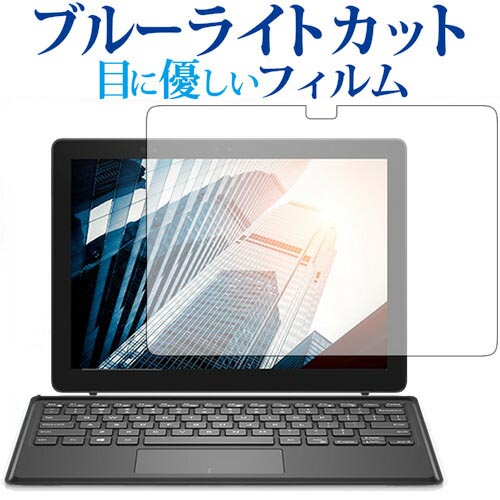 Latitude 12 5000シリーズ 2-in-1 (5285) / DELL専用 ブルーライトカット 反射防止 液晶保護フィルム 指紋防止 液晶フィルム メール便送料無料