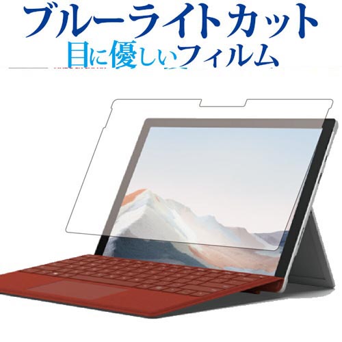 Surface Pro 7 / 6 / 5 / 4 フィルム ブルーライトカット サーフェス プロ 反射防止 指紋防止 液晶フィルム マイクロソフト 有償交換保証付き