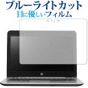 ＼25日はポイント10倍 ／ HP EliteBook 820 G3 専用 ブルーライトカット 反射防止 液晶保護フィルム 指紋防止 液晶フィルム メール便送料無料