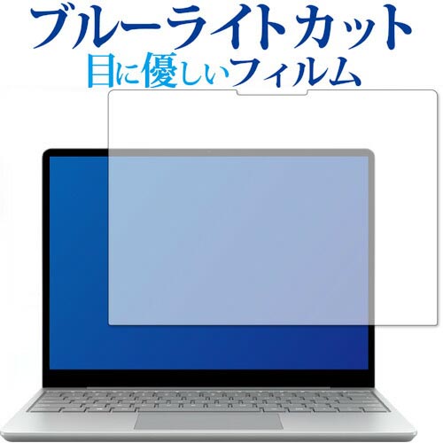 Surface laptop go フィルム ブルーライトカット 反射防止 保護フィルム 指紋防止 Microsoft 液晶保護フィルム 有償交換保証付き