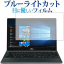 ＼30日は最大ポイント5倍 ／ LIFEBOOK UHシリーズ WU2/B3 / 富士通専用 ブルーライトカット 反射防止 液晶保護フィルム 指紋防止 液晶フィルム メール便送料無料