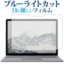 Surface Laptop (13.5) (液晶用) / Microsoft専用 ブルーライトカット 反射防止 液晶保護フィルム 指紋防止 液晶フィルム メール便送料無料