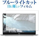 ＼5日はポイント最大5倍／ Dell XPS 13 (9380) 4K タッチパネル搭載モデル 用専用 ブルーライトカット 反射防止 液晶保護フィルム 指紋防止 液晶フィルム メール便送料無料